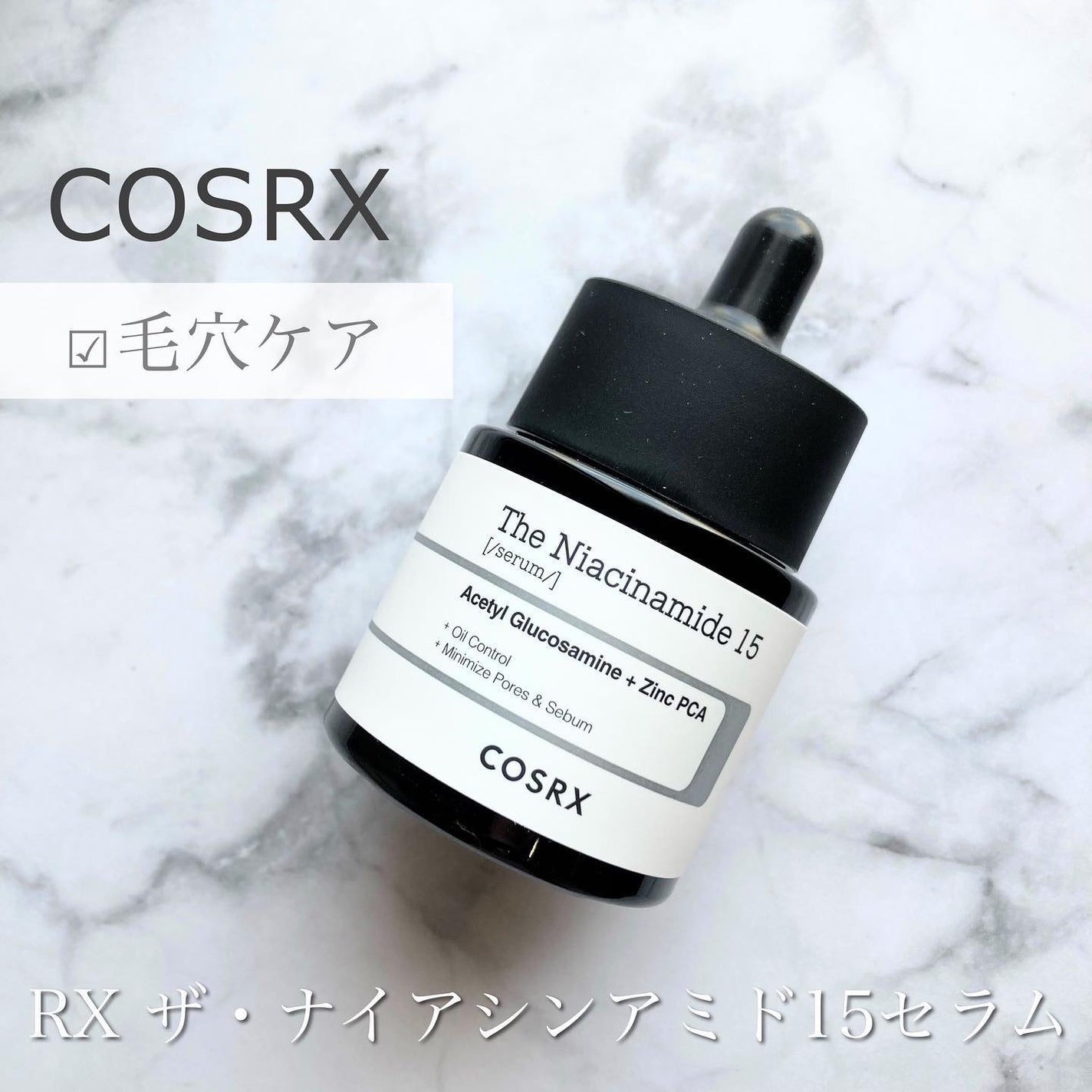 RXザ・ナイアシンアミド15セラム /COSRX/美容液を使ったクチコミ(1枚目)