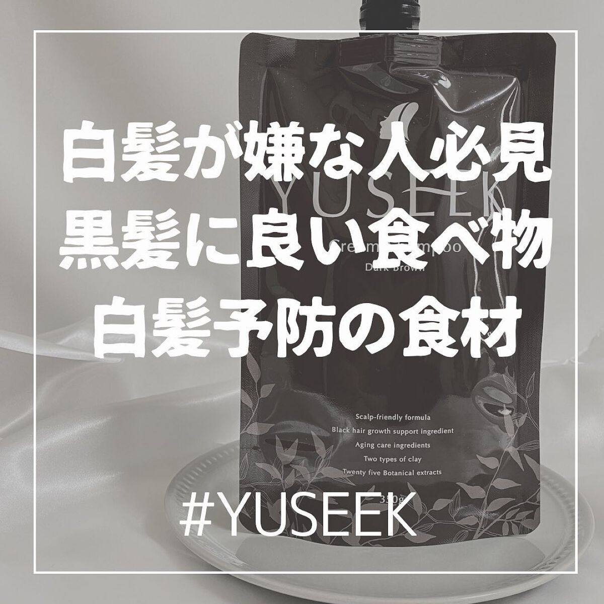YUSEEK クリームシャンプー ダークブラウン/YUSEEK/市販シャンプーを使ったクチコミ（1枚目）