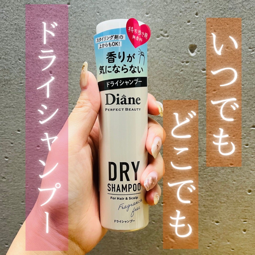 パーフェクトビューティー ドライシャンプー 無香料/ダイアン/ドライシャンプーを使ったクチコミ(1枚目)