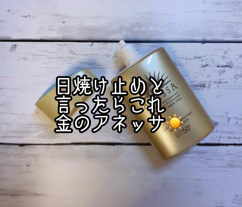 パーフェクトUV スキンケアミルク a/アネッサ/日焼け止め・UVケアを使ったクチコミ(1枚目)