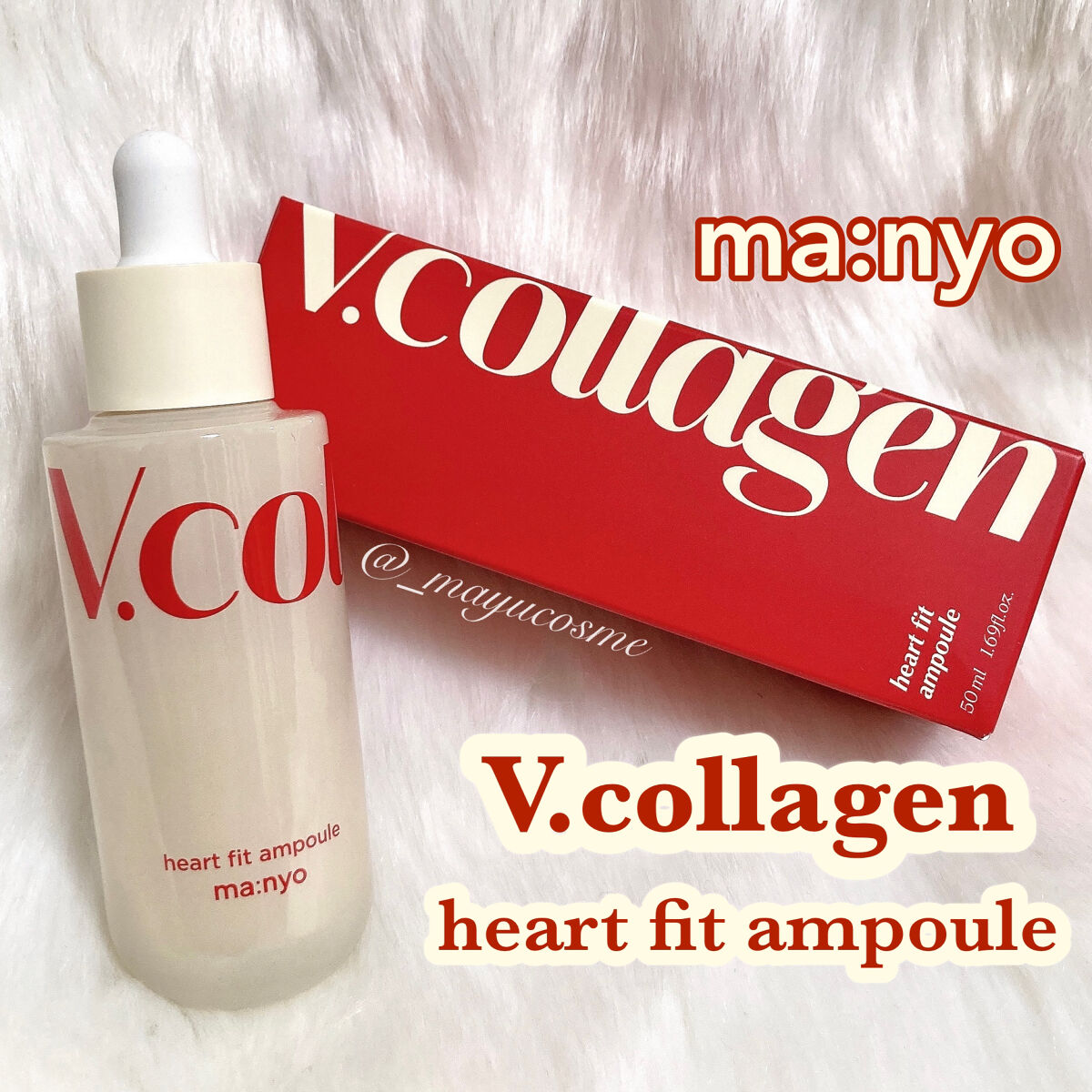 Vコラーゲン ハートフィットアンプル/manyo/美容液を使ったクチコミ（1枚目）