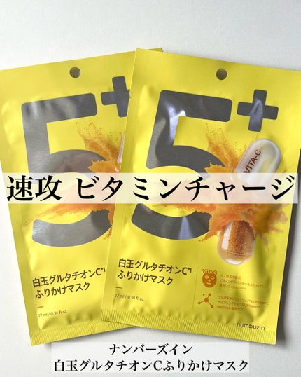 5番 白玉グルタチオンCふりかけマスク/numbuzin/シートマスク・パックを使ったクチコミ(1枚目)