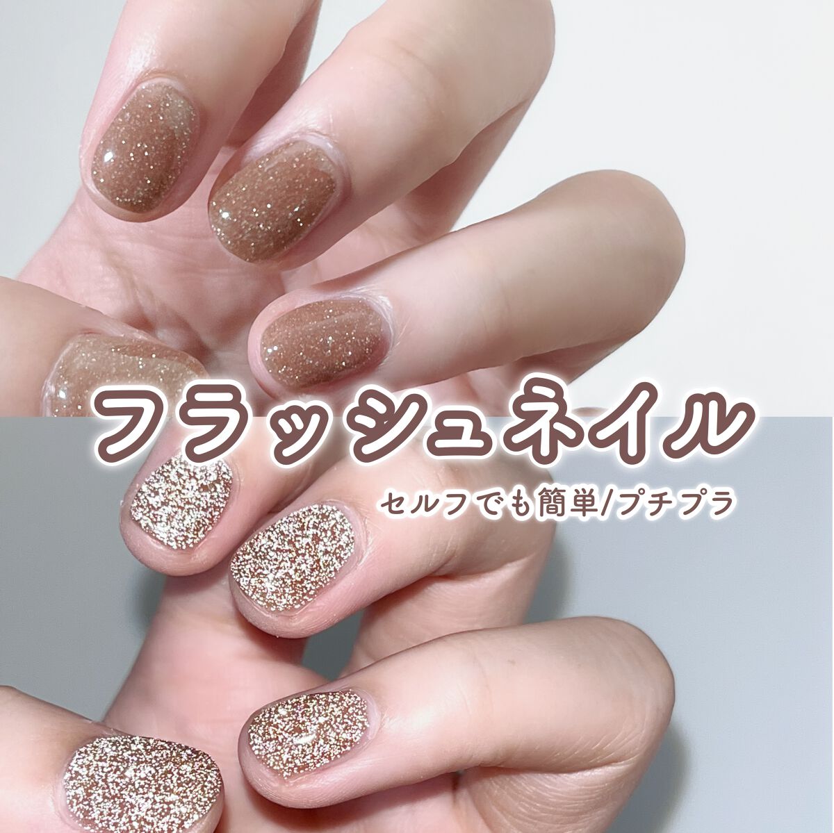 ネイルタウンジェル フラッシュジェル 03 ウォルナット/NAILTOWN/ジェルネイルを使ったクチコミ（1枚目）