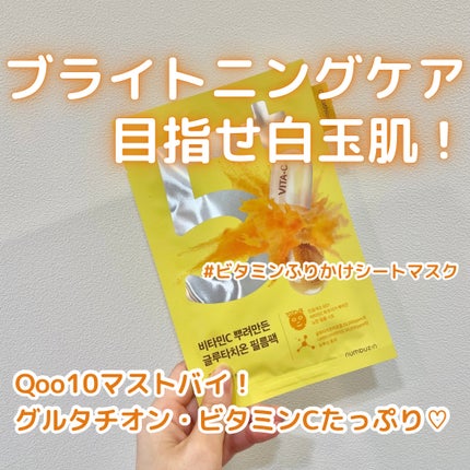 5番 白玉グルタチオンCふりかけマスク/numbuzin/シートマスク・パックを使ったクチコミ(1枚目)