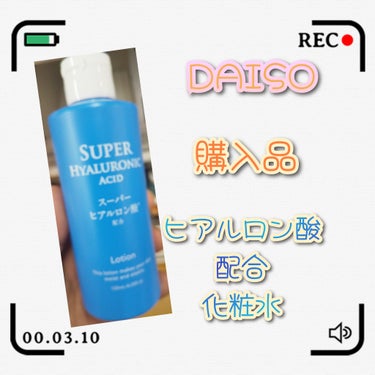 スーパーヒアルロン酸配合化粧水/DAISO/化粧水を使ったクチコミ（1枚目）