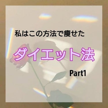 翡翠 ｰﾋｽｲｰ on LIPS 「こんにちは！翡翠ｰﾋｽｲｰです！今回は私のダイエット方について..」（1枚目）