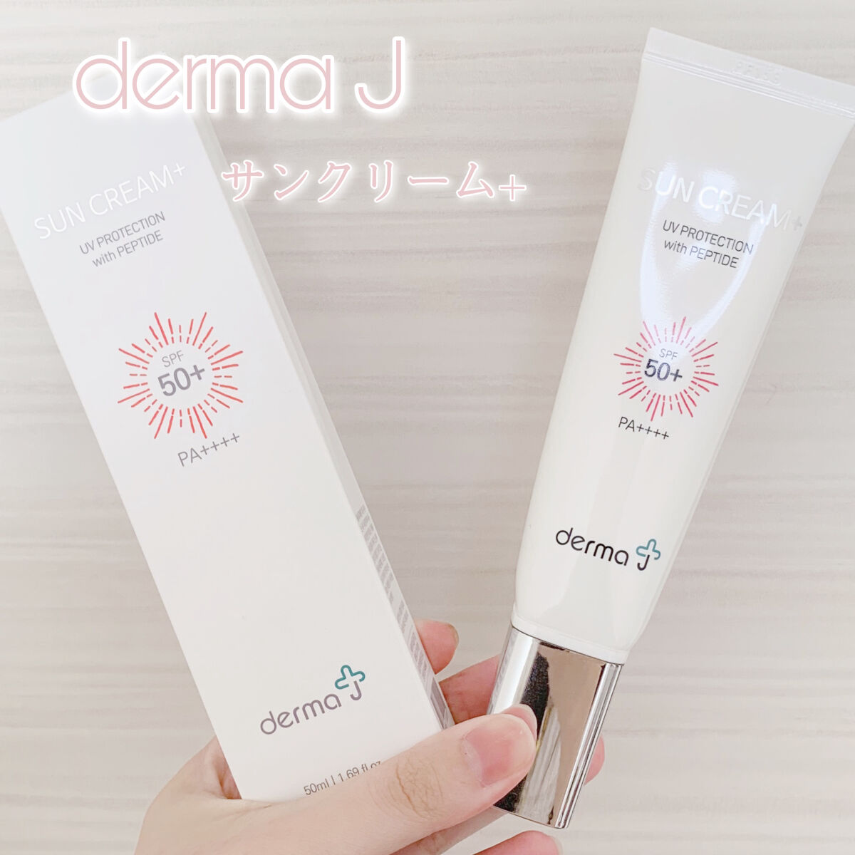 サンクリーム＋/ DermaJ/日焼け止めクリームを使ったクチコミ（3枚目）