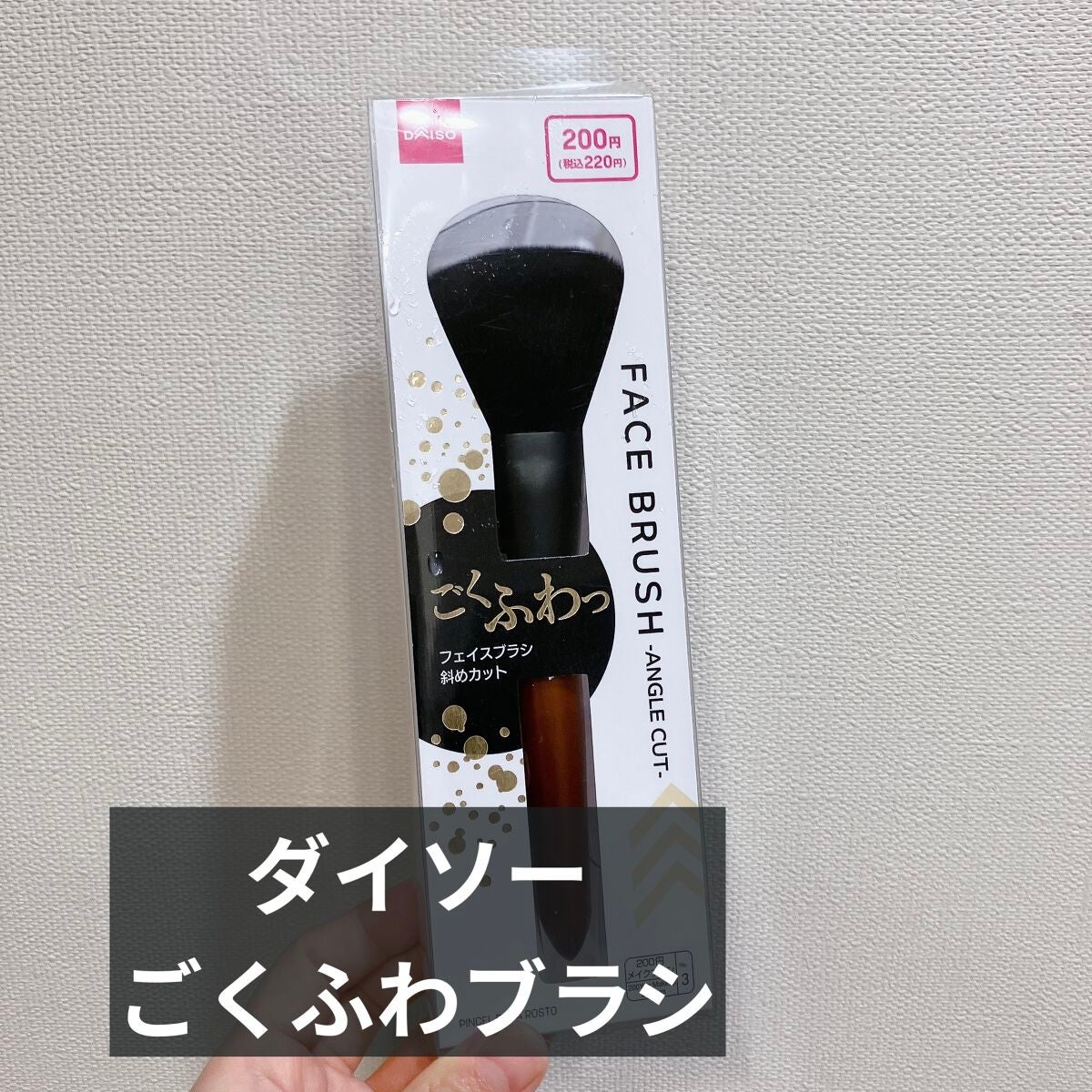 ごくふわブラシ/DAISO/メイクブラシを使ったクチコミ(1枚目)