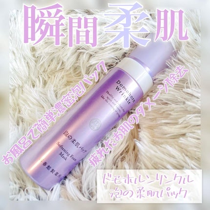 泡の柔肌パック/ドモホルンリンクル/洗い流すパック・マスクを使ったクチコミ(1枚目)