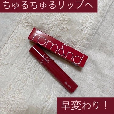 🍓rom&nd
      ジューシーラスティングティント　 #06 FIGFIG
      ¥1320

●使用感
・いうまでもなく名品！！！
・荒れを防ぐため高保湿リップクリーム必須

─────