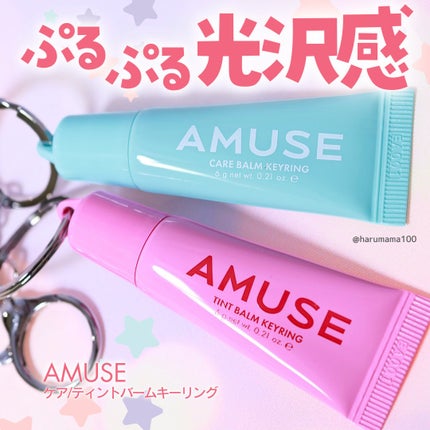ケア/ティントバームキーリング/AMUSE/リップグロスを使ったクチコミ(1枚目)