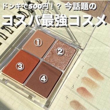 買わなきゃ損！！！コスパ最強コスメと出会った😭

ドンキで500円で売ってある #aZTK の4色アイシャドウ04テラコッタピピを購入してみました。
正直、大満足です🥳🥳

ドンキの安いコスメってなんか