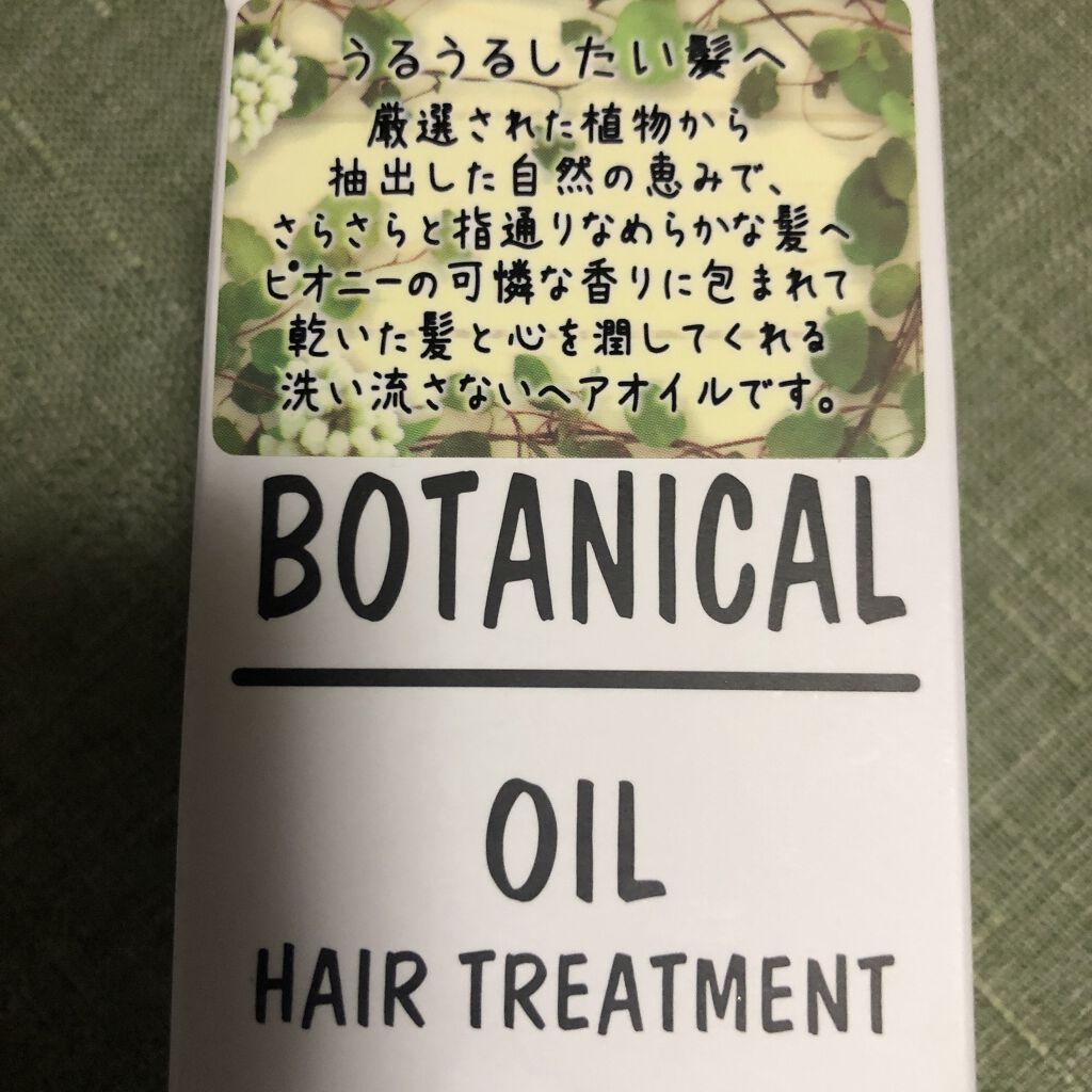 ボタニカル ヘアオイル/ボタニカル/ヘアオイルを使ったクチコミ（1枚目）