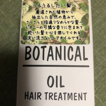 ボタニカル ヘアオイル/ボタニカル/ヘアオイルを使ったクチコミ(1枚目)