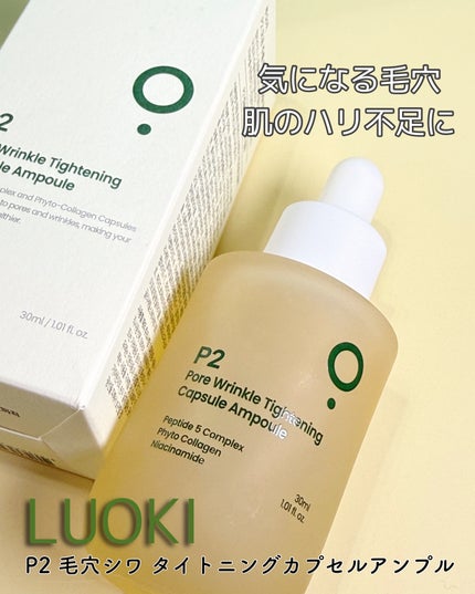 P2毛穴シワタイトニングカプセルアンプル/LUOKI/美容液を使ったクチコミ(1枚目)