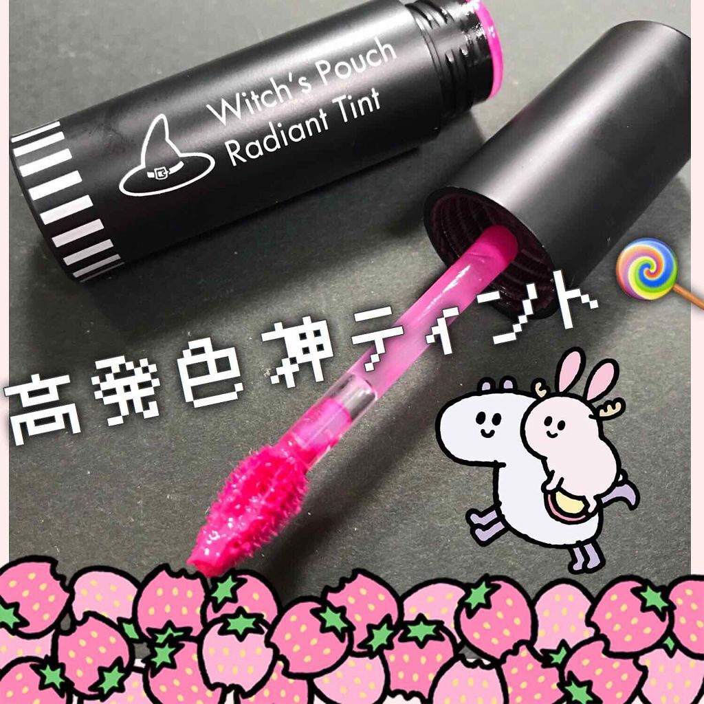ラディアントロリーティント/Witch's Pouch/リップティントを使ったクチコミ（1枚目）