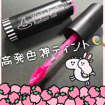 ラディアントロリーティント/Witch's Pouch/リップティントを使ったクチコミ(1枚目)