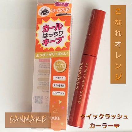 クイックラッシュカーラー/キャンメイク/マスカラ下地を使ったクチコミ(1枚目)