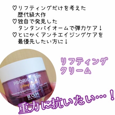 プロバイオダーム リフティング クリーム/BIOHEAL BOH/フェイスクリームを使ったクチコミ（4枚目）