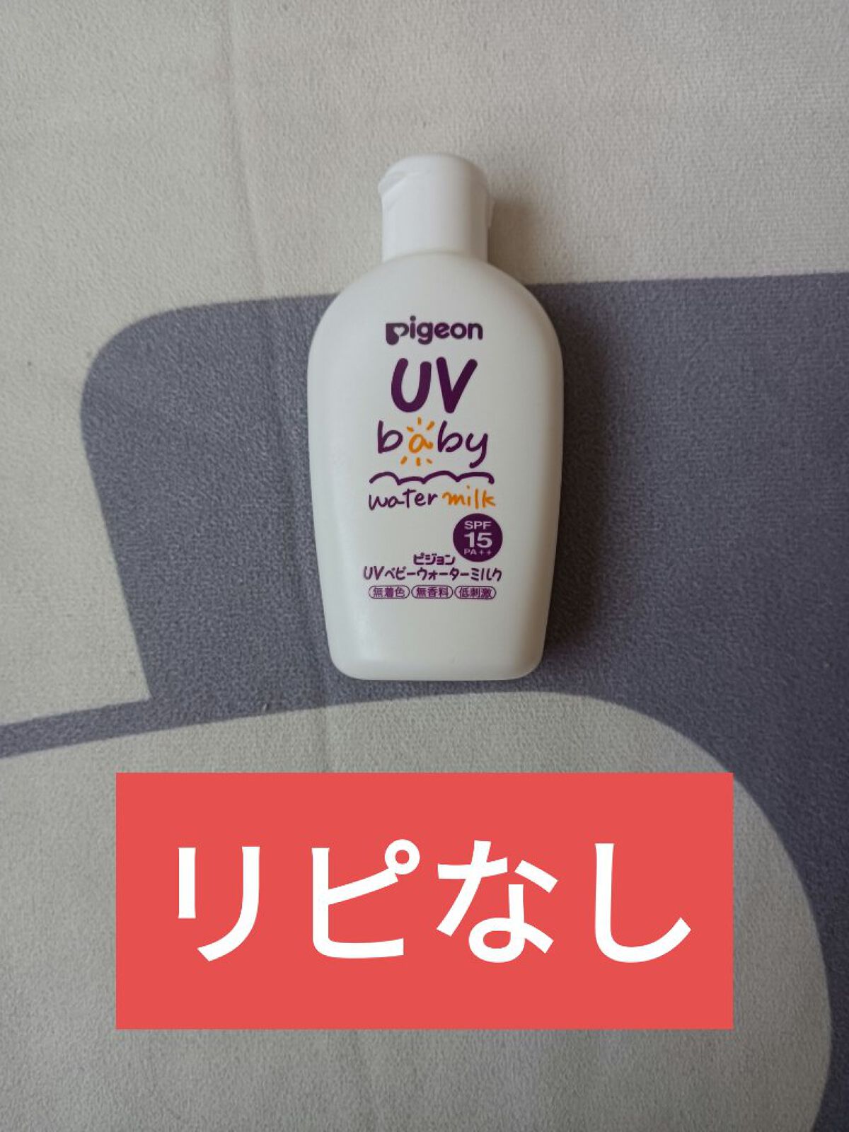 試してみた】UVベビーウォーターミルク SPF15/ピジョン | LIPS 試してみた】UVベビーウォーターミルク SPF15/ピジョン | LIPS