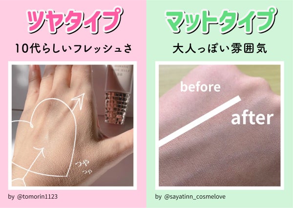 ツヤタイプは10代らしいフレッシュさ、マットタイプは大人っぽい雰囲気です。