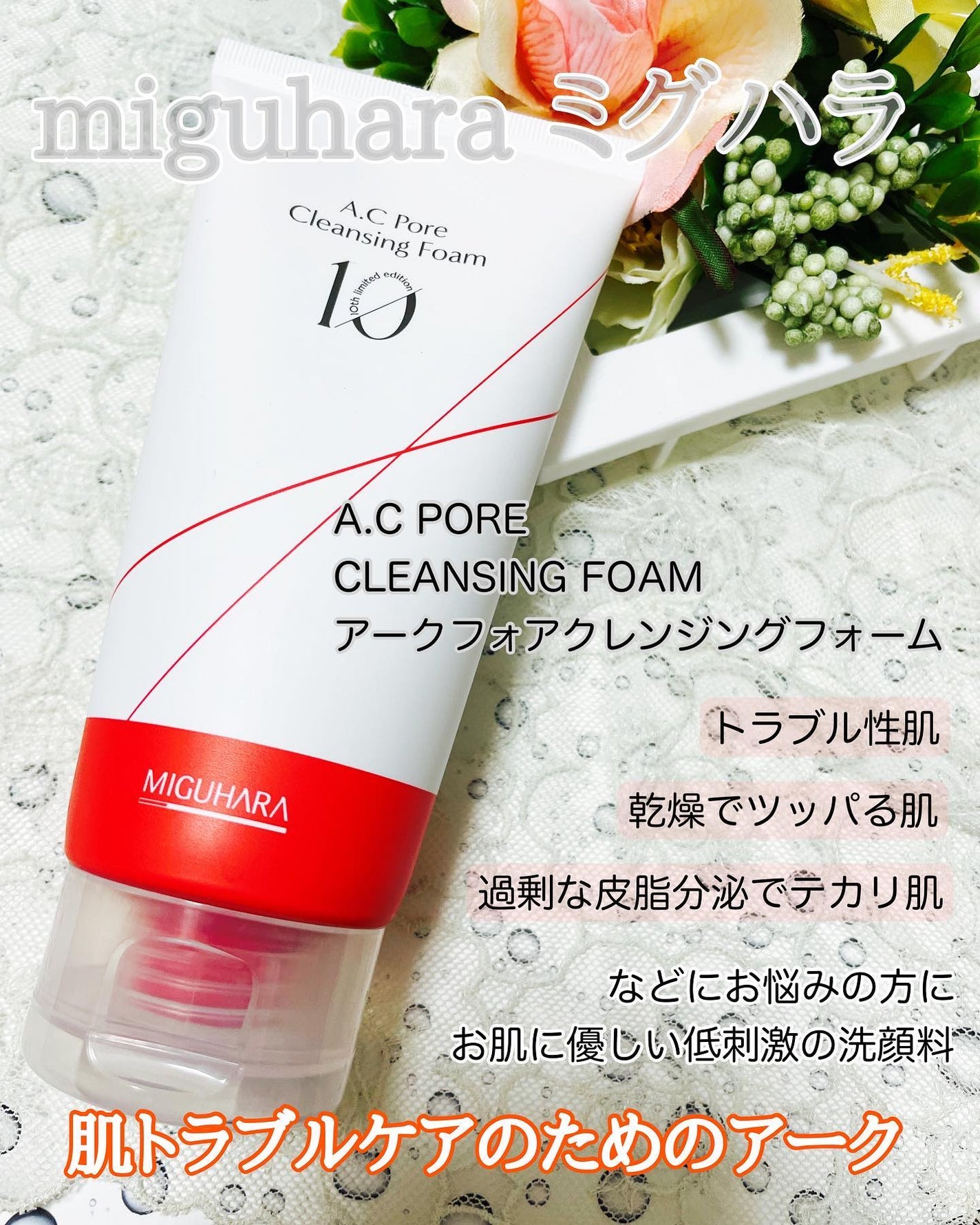 アークフォア クレンジングフォーム/MIGUHARA/洗顔フォームを使ったクチコミ(1枚目)