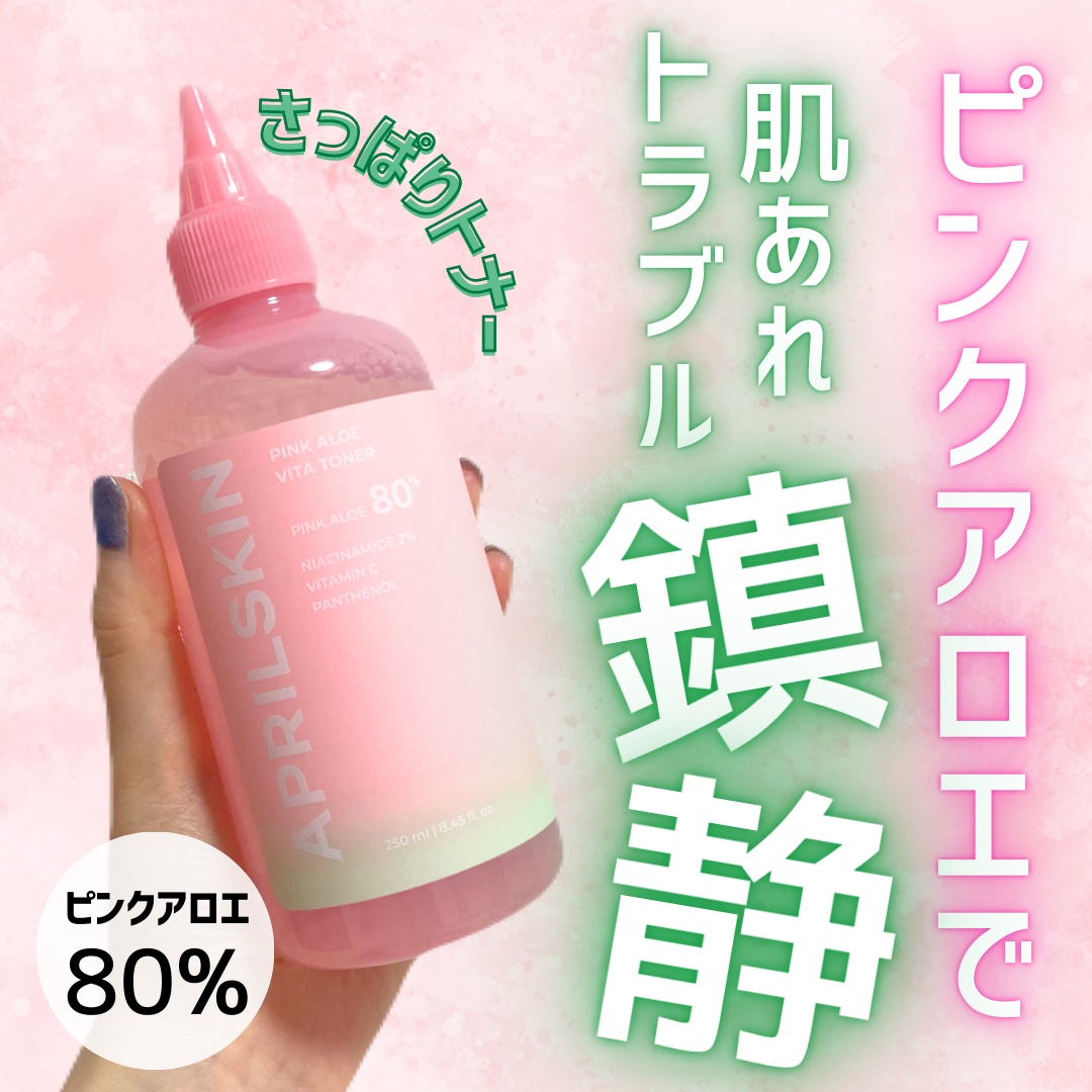 ピンクアロエビタトナー/APRILSKIN/化粧水を使ったクチコミ（1枚目）