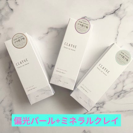 ミネラルトーンアップベース 01 ベージュ/CLAYGE/化粧下地を使ったクチコミ(3枚目)