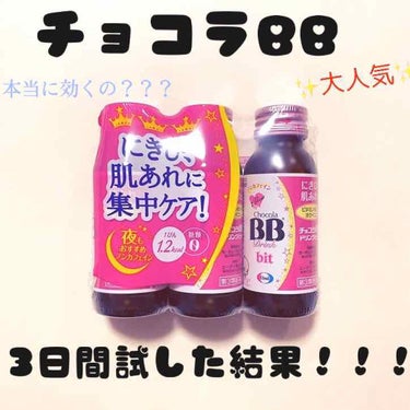 こんにちは〜！！！
くまのプーさんです🐻🍯
2ヵ月ぶりくらいの投稿になりますね笑笑
最近サボり気味でした、、、。

さあ！世間話はさておき、今回は！！！！
チョコラBBについてお話します。

私が小さな