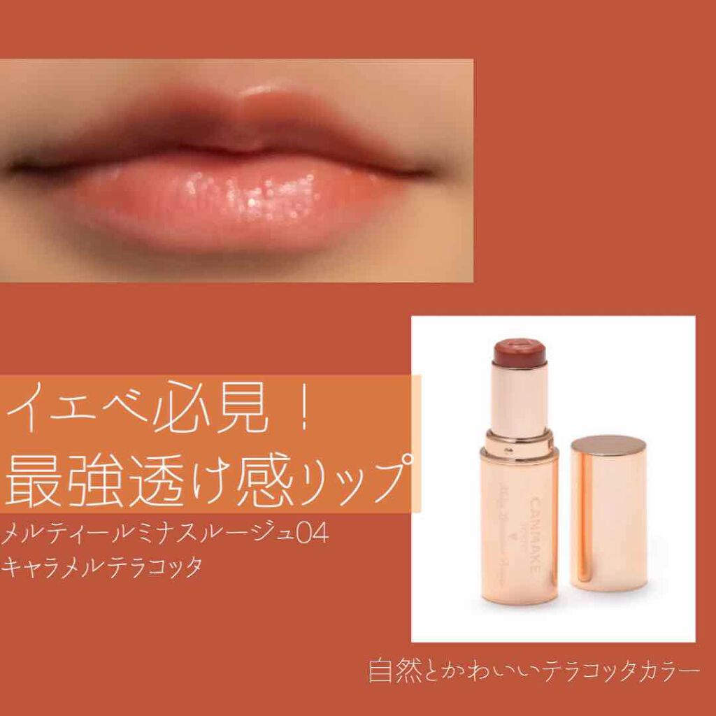 メルティールミナスルージュ/キャンメイク/口紅を使ったクチコミ(1枚目)
