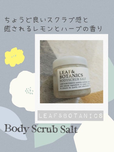 LEAF＆BOTANICS  ボディスクラブ ソルトのクチコミ「お気に入りのボディスクラブ💓
香りもよく、使用感とつるつるになるお肌がくせになります(*^^*.....」（1枚目）