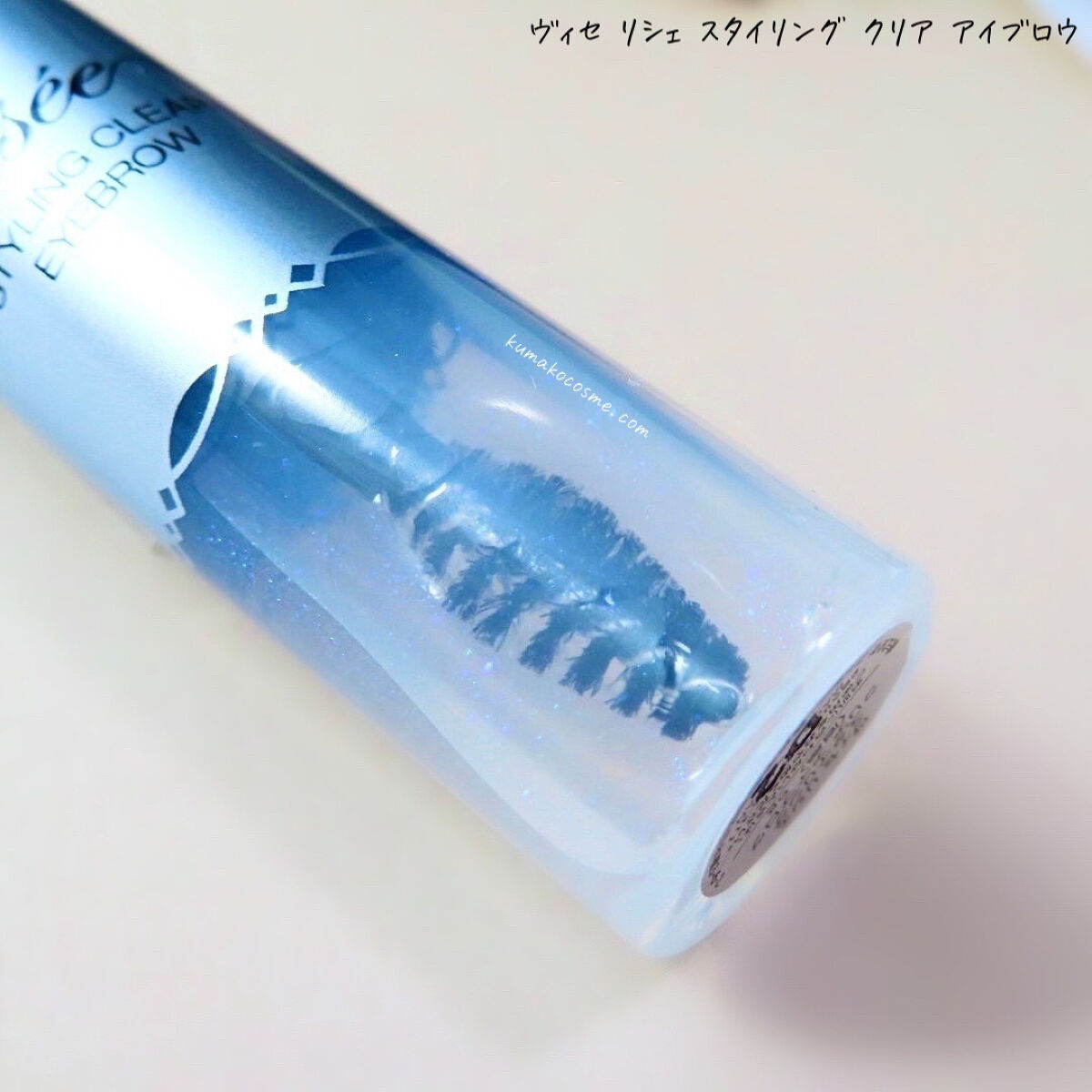 リシェ スタイリング クリア アイブロウ クリアな発色 × ブルー系パール/Visée/眉マスカラを使ったクチコミ（2枚目）