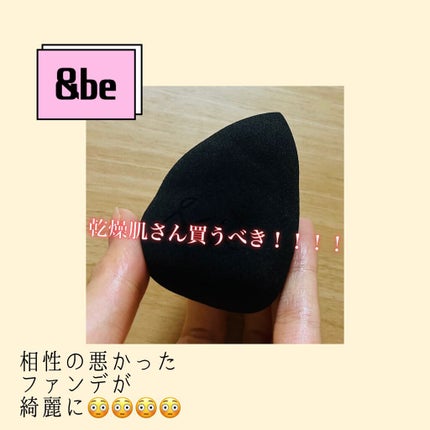 &be ブラックスポンジ/&be/パフ・スポンジを使ったクチコミ(1枚目)