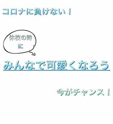 こはる on LIPS 「こんにちは！こはるです。今回は休校のうちに可愛くなっておこう！..」（1枚目）