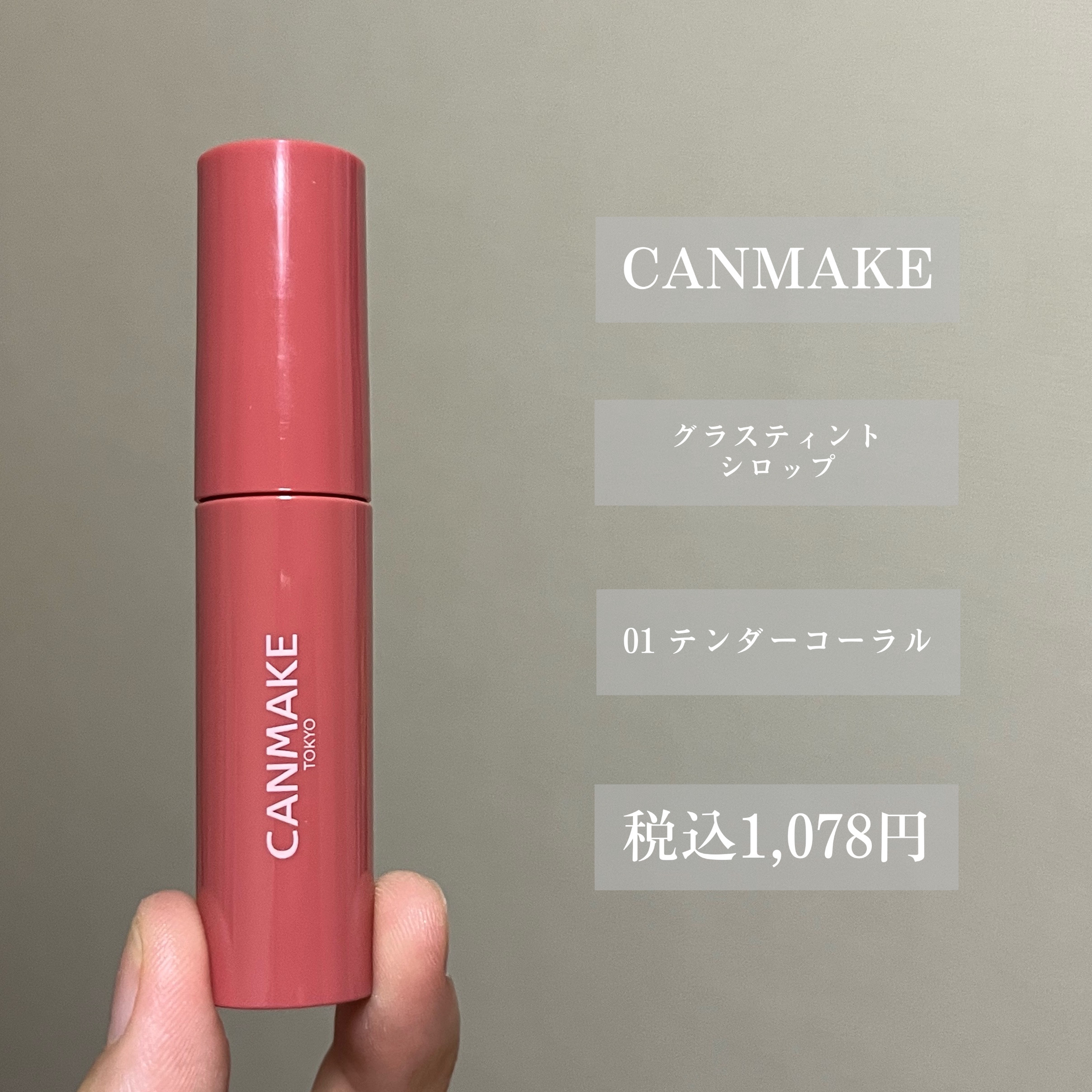 グラスティントシロップ 01 テンダーコーラル/キャンメイク/リップティントを使ったクチコミ（2枚目）