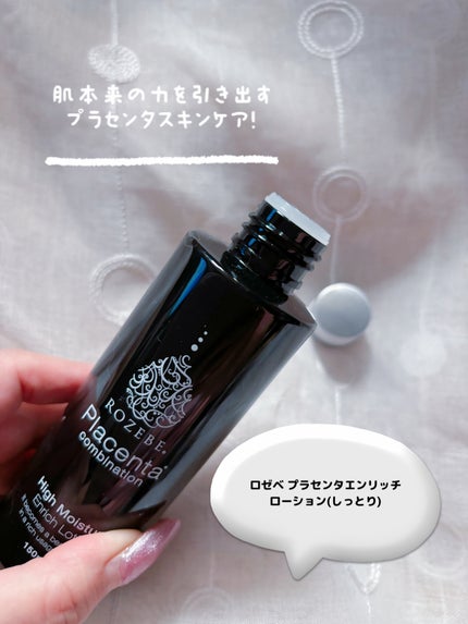 ロゼベプラセンタエンリッチローション(しっとり)/ROZEBE/化粧水を使ったクチコミ(2枚目)