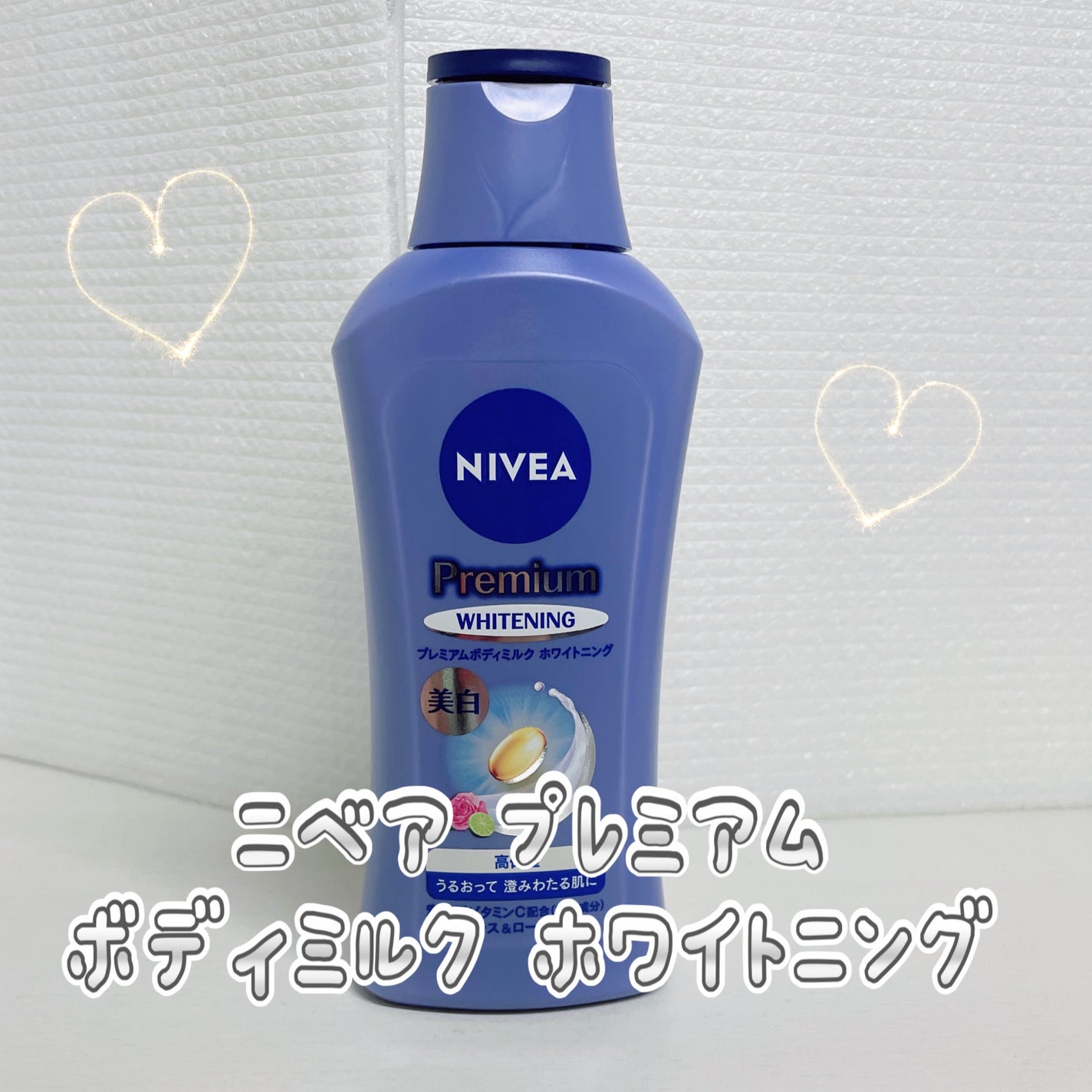 プレミアムボディミルク ホワイトニング【医薬部外品】 /ニベア/ボディミルクを使ったクチコミ(1枚目)