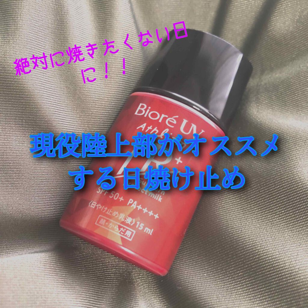 ビオレUV アスリズム サンバーンプロテクトミルク/ビオレ/日焼け止めミルクを使ったクチコミ（1枚目）