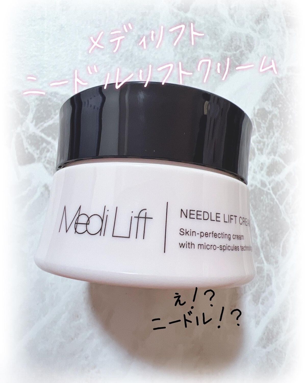 メディリフト ニードルリフトクリーム/YA-MAN TOKYO JAPAN/フェイスクリームを使ったクチコミ（1枚目）