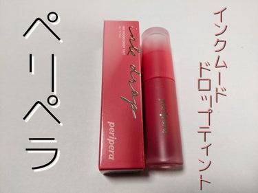 #PERIPERA#インクムードドロップティント#開眼ピンク


またまた、ペリペラのリップを買ってしまった…✨


こーゆーピンク色のリップは持ってませんが、このシリーズのティントリップは、本当にティ