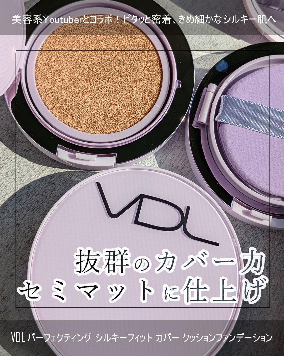 パーフェクティング シルキーフィット カバー クッション ファンデーション/VDL/クッションファンデーションを使ったクチコミ(1枚目)