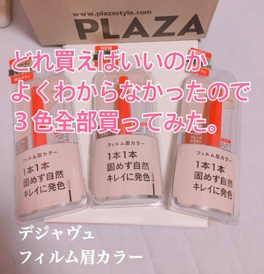 デジャヴュ
フィルム眉カラー
アイブロウカラー
1 アッシュブラウン
2 ナチュラルブラウン
3 ウォームブラウン


発売前から気になっていて
勝手にドラッグストアで発売されると
思っていたら、なーい