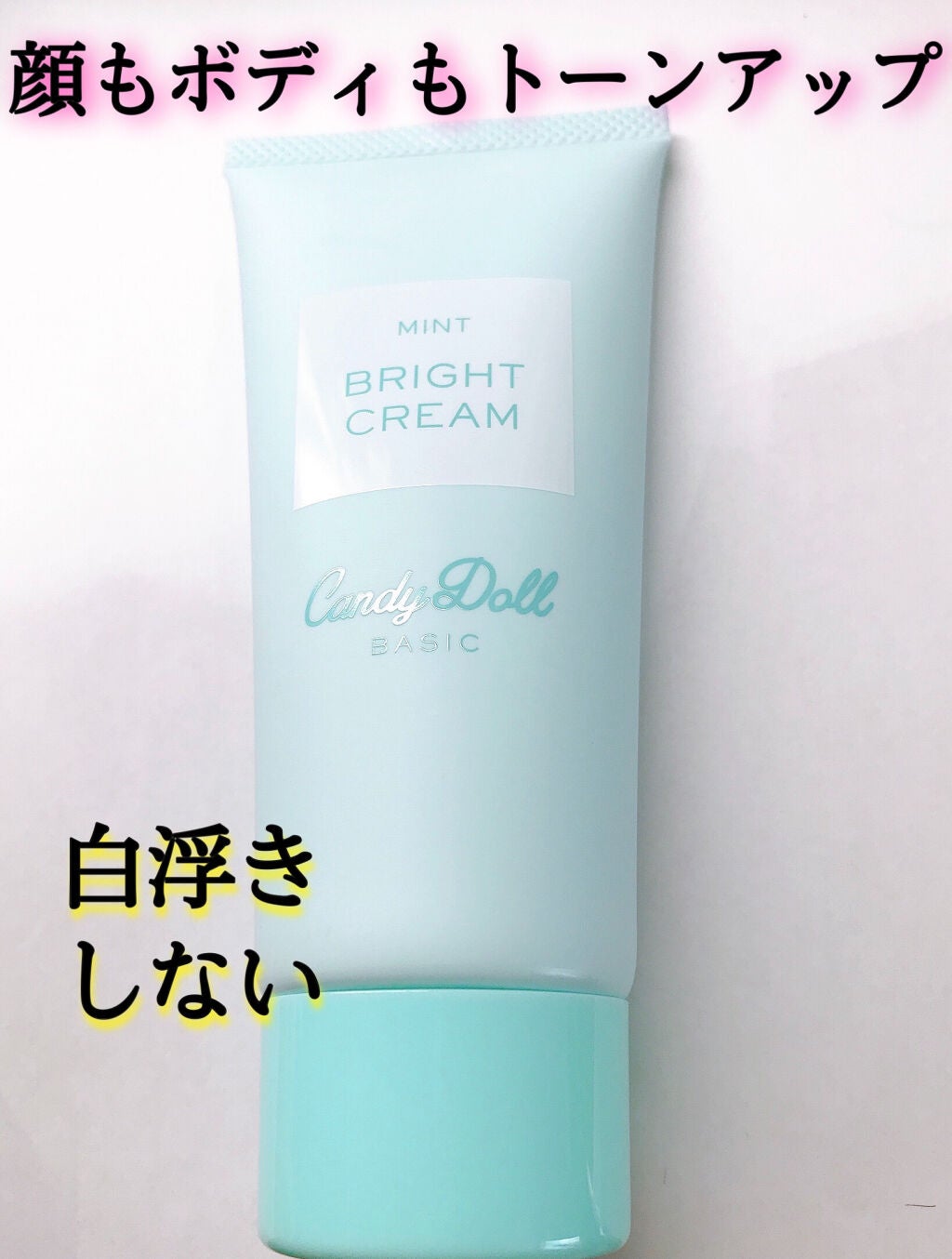 ブライトピュアクリーム/CandyDoll/化粧下地を使ったクチコミ(1枚目)