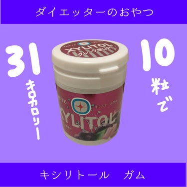 ロッテ キシリトールガム<グレープ>のクチコミ「ダイエッターくうたろのお供🐶
歯に良さそうなイメージのキシリトール！
柔らかめが好きな方にはオ.....」（1枚目）