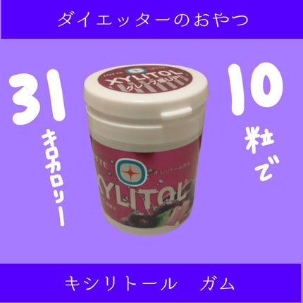 キシリトールガム<グレープ>/ロッテ/食品を使ったクチコミ(1枚目)