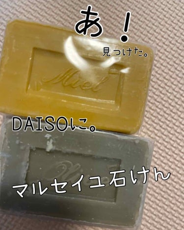 サボン・ド・マルセイユ（マルセイユソープ）/DAISO/洗顔石鹸を使ったクチコミ（1枚目）