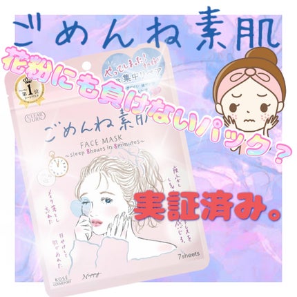 ごめんね素肌マスク/クリアターン/シートマスク・パックを使ったクチコミ(1枚目)