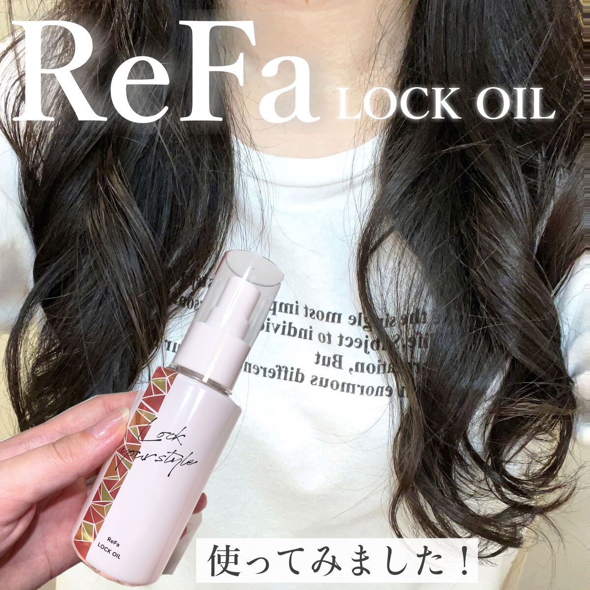 ロックオイル/ReFa/ヘアオイルを使ったクチコミ（1枚目）