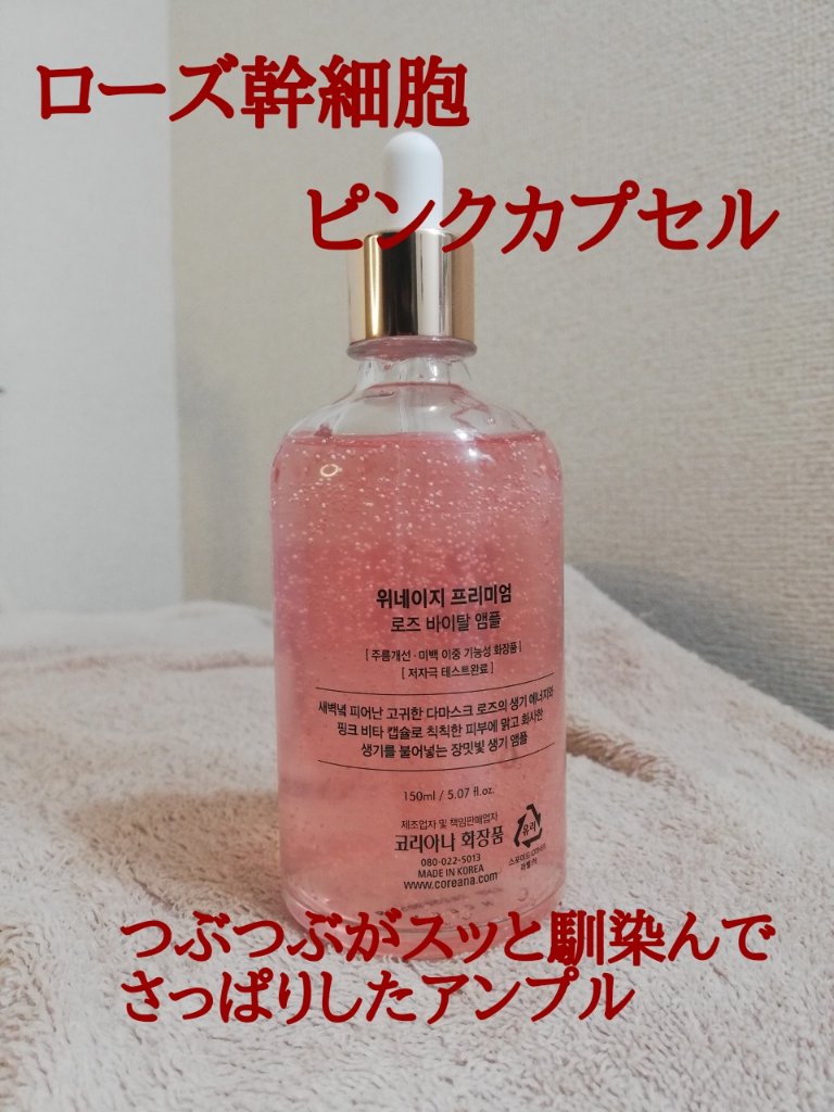 WINAGE PREMIUM ROSE VITAL AMPOULE/Coreana/美容液を使ったクチコミ（2枚目）