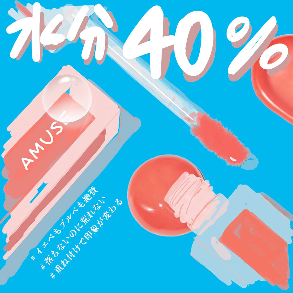 デューティント/AMUSE/リップティントを使ったクチコミ(1枚目)